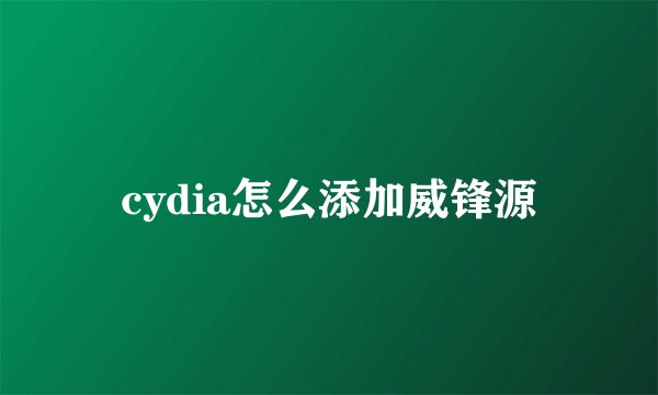 cydia怎么添加威锋源
