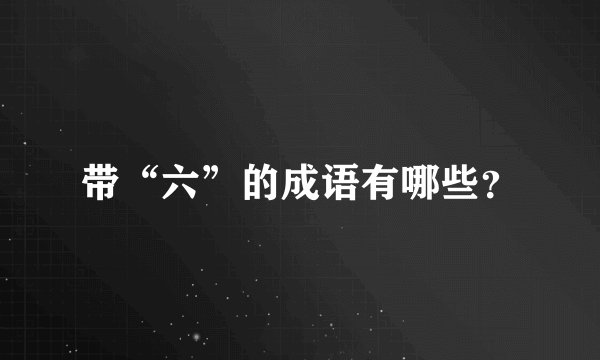 带“六”的成语有哪些？