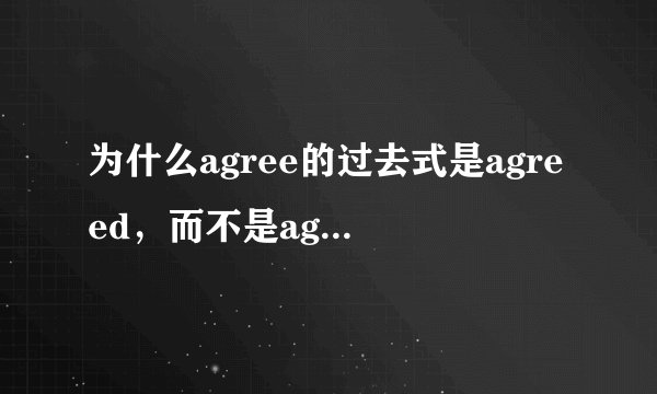 为什么agree的过去式是agreed，而不是agreeed呢？