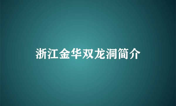 浙江金华双龙洞简介