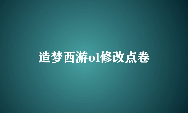 造梦西游ol修改点卷