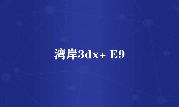 湾岸3dx+ E9