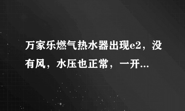 万家乐燃气热水器出现e2，没有风，水压也正常，一开机就显示E2，如何能快速解决？