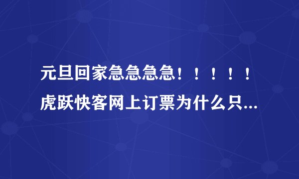 元旦回家急急急急！！！！！虎跃快客网上订票为什么只有‘沈阳---’可是要定从大连到沈阳的怎么定啊？