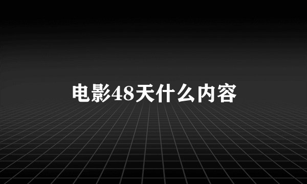 电影48天什么内容