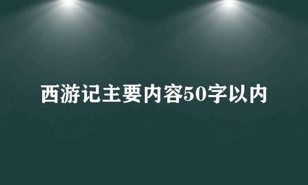 西游记主要内容50字以内