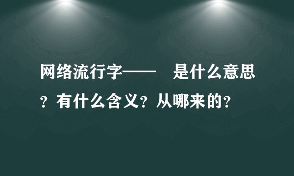 网络流行字——囧是什么意思？有什么含义？从哪来的？