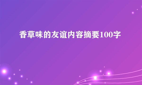 香草味的友谊内容摘要100字
