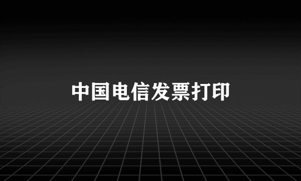 中国电信发票打印