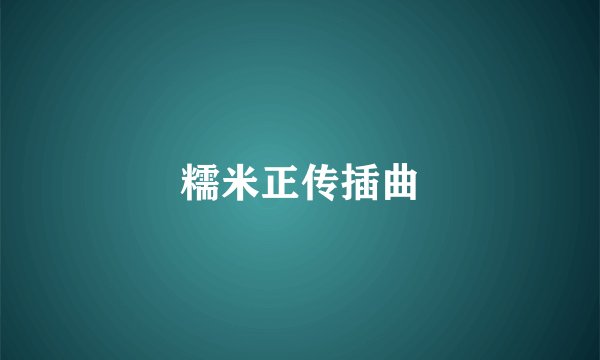 糯米正传插曲