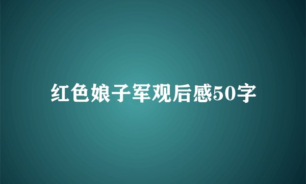 红色娘子军观后感50字