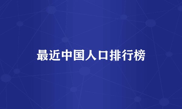 最近中国人口排行榜