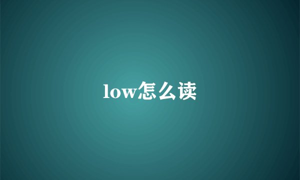low怎么读