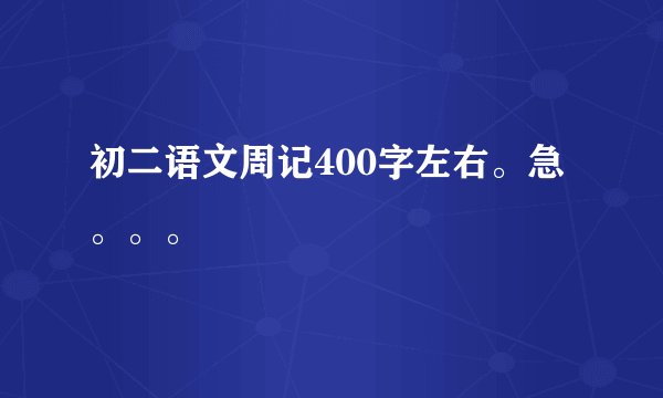 初二语文周记400字左右。急。。。