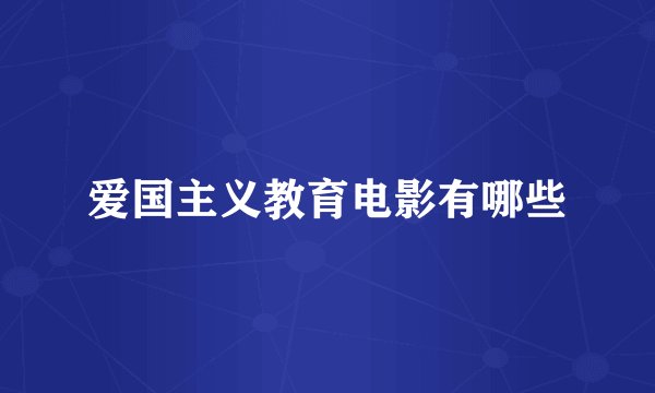 爱国主义教育电影有哪些