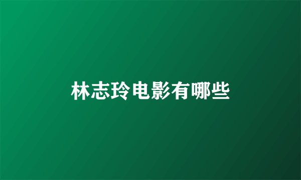 林志玲电影有哪些