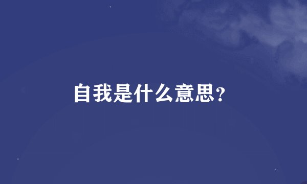 自我是什么意思？