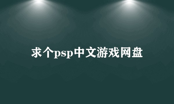 求个psp中文游戏网盘
