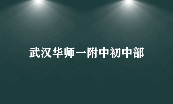 武汉华师一附中初中部