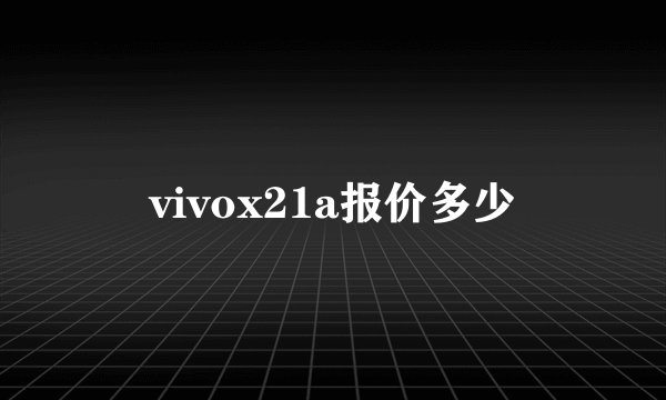 vivox21a报价多少