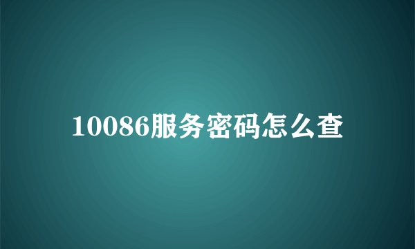 10086服务密码怎么查
