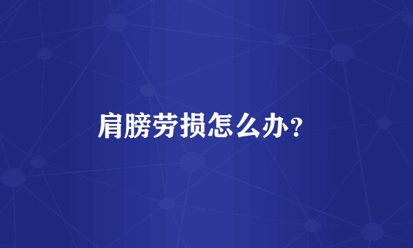 肩膀劳损怎么办？