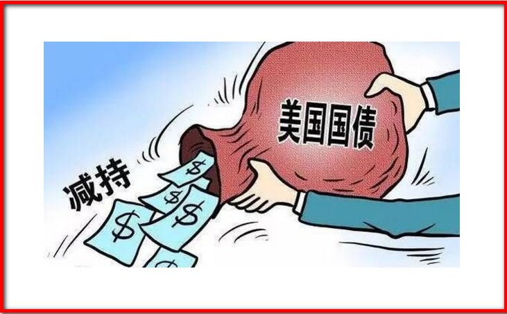 为什么说抛售美国国债对美国影响巨大？
