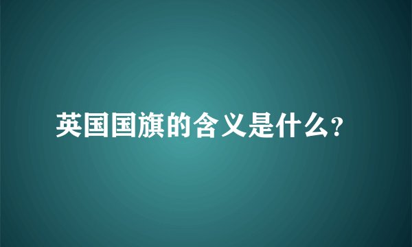英国国旗的含义是什么？