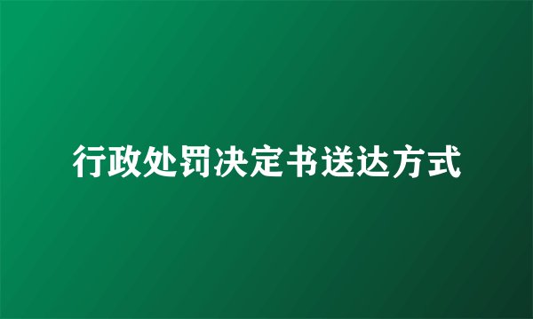 行政处罚决定书送达方式