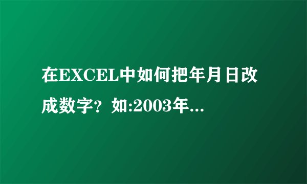 在EXCEL中如何把年月日改成数字？如:2003年01月03日改成20030103