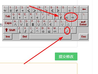 电脑里怎么打正无穷 负无穷符号， 还有根号？