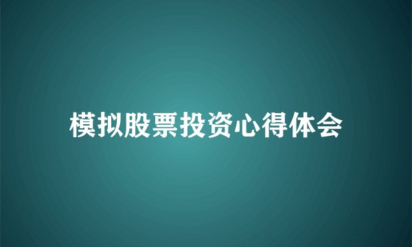 模拟股票投资心得体会