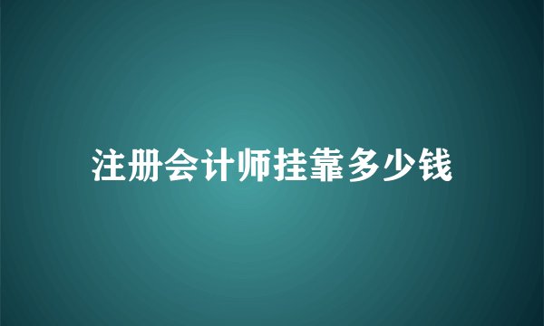 注册会计师挂靠多少钱