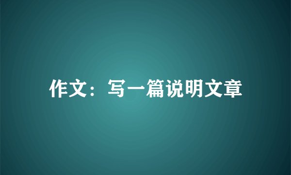 作文：写一篇说明文章