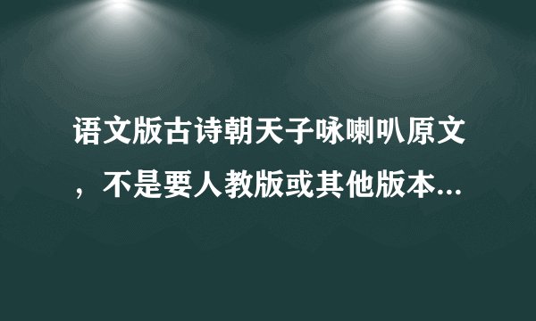 语文版古诗朝天子咏喇叭原文,不是要人教版或其他版本,要语文版语文课本的。