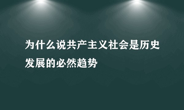 为什么说共产主义社会是历史发展的必然趋势
