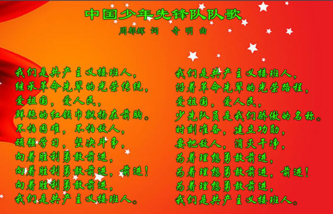 请问在大合唱《少年先锋队队歌》前面的串词应怎样写恰当？