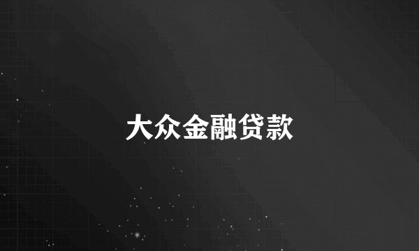 大众金融贷款