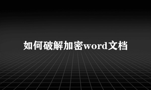 如何破解加密word文档