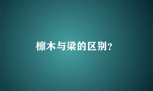 檩木与梁的区别？