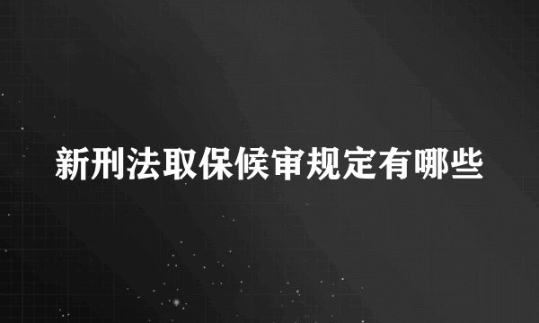 新刑法取保候审规定有哪些