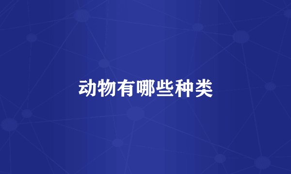 动物有哪些种类