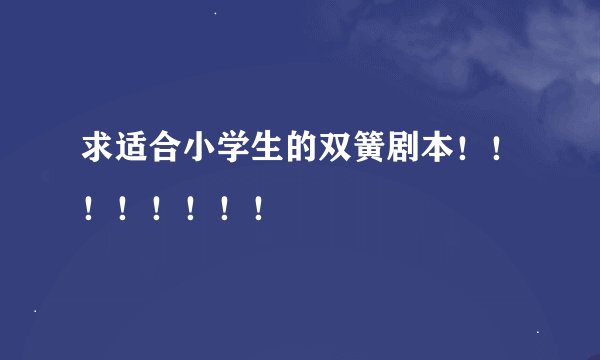 求适合小学生的双簧剧本!!!!!!!!