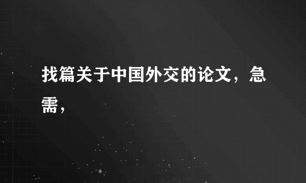 找篇关于中国外交的论文，急需，