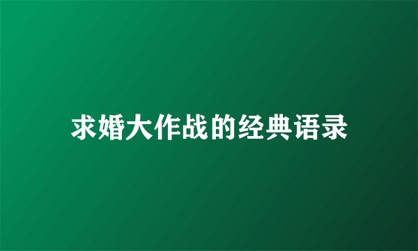 求婚大作战的经典语录