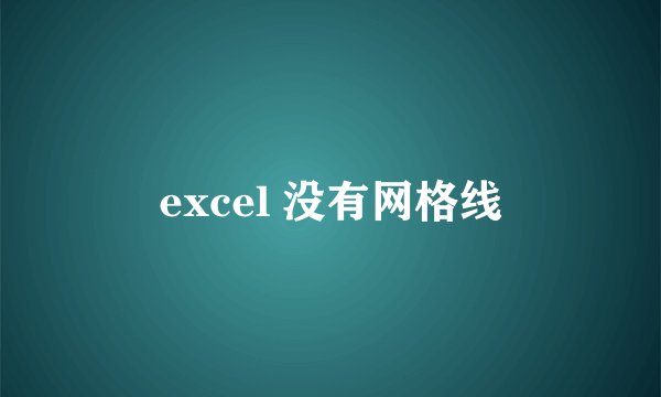 excel 没有网格线