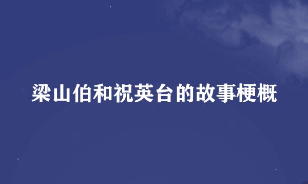 梁山伯和祝英台的故事梗概