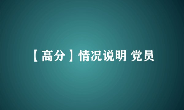 【高分】情况说明 党员