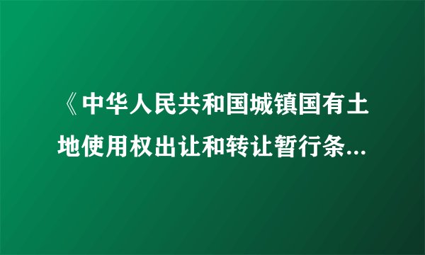 《中华人民共和国城镇国有土地使用权出让和转让暂行条例》谁能填充？