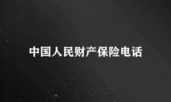 中国人民财产保险电话
